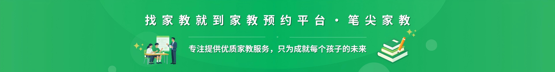找家教就到家教预约平台·笔尖台中家教 - 专注提供优质家教服务，只为成就每个孩子的未来